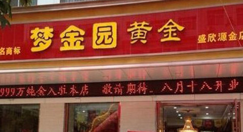 梦金园加盟